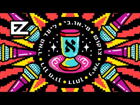 Video thumbnail for Eliyahu - אליהו