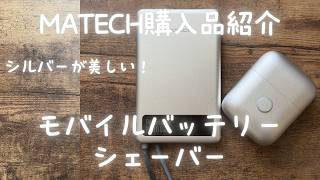 【プライムデー戦利品】MATECHの美しすぎるシルバーガジェット2選！超薄型バッテリー＆極小カッター「Pocket Blade」を徹底レビュー！極薄ミニマルスタイリッシュ
