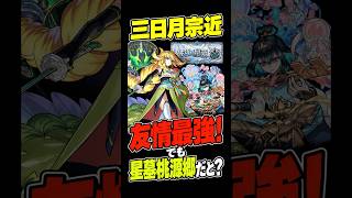【モンスト】友情は強い！でも星墓桃源郷では1強ではないかも？ #モンスト攻略 #モンスト#モンスターストライク #星墓#天下五剣