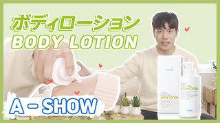 【A-SHOW】ボディローション