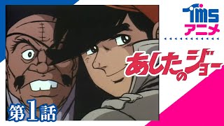 あしたのジョー 第1話「あれが野獣の眼だ！」”Tomorrow’s Joe 1″ EP01(1970)