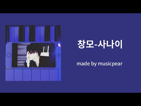 [musicpear] 창모-사나이 가사