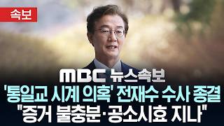 [속보] '통일교 시계 의혹' 전재수 수사 종결..증거 불충분·공소시효 지나 - [MBC 뉴스속보] MBC뉴스 2026년 04월 10일