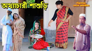 অত্যাচারী শাশুড়ি | bangla natok | new natok 2024 | Toma | Full Drama | natok | new natok | SM MEDIA