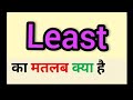 Least meaning in hindi || least ka matlab kya hota hai || word meaning english to hindi
