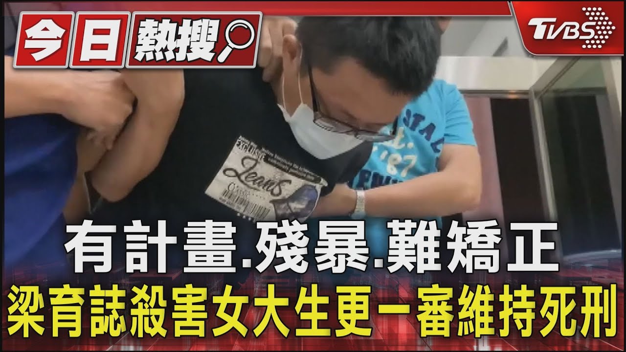 有計畫、殘暴、難矯正 梁育誌殺害女大生更一審維持死刑