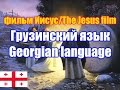 Фильм "Иисус" / The Jesus film. Грузинская версия / Georgian ...