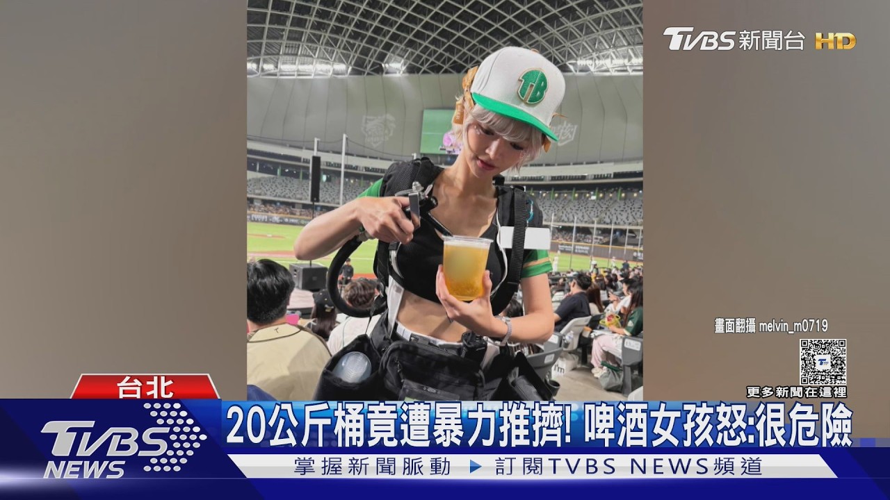 影音/啤酒女孩大巨蛋背「20公斤桶」半蹲!球迷怒推2下嗆:花1780不是看妳