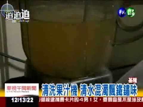 果汁機生鏽 芭樂汁打成木瓜汁