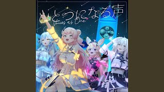 ひとつになる声