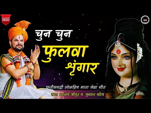 मैं लाए हँव मैया चुन चुन फुलवा शृंगार॥ छत्तीसगढ़ी माता सेवा गीत॥ पंडित युवराज पांडेय जी के स्वर में