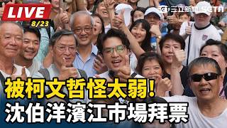被柯文哲怪太弱!沈伯洋濱江市場拜票