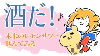 『雑談』未来のレモンサワーとほかのレモンサワー飲もう！『飲酒』
