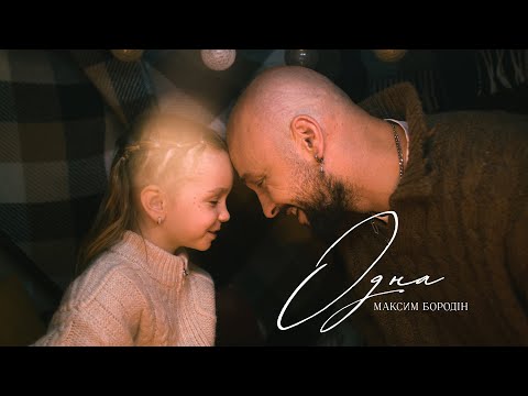 Максим Бородін - Одна | Прем'єра 2024