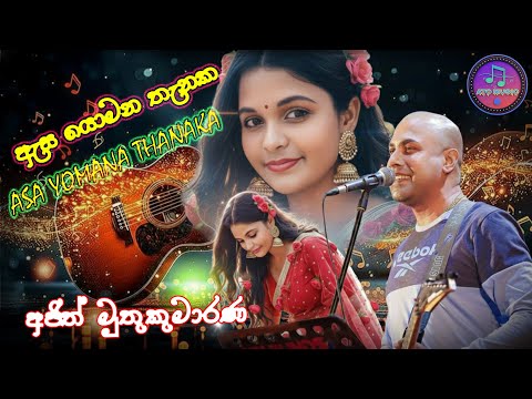 ඇස යොමන තැනක || අජිත් මුතුකුමාරණගේ || Asa Yomana Thanaka || Ajith Muthukumarana