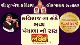 પંચાળા નો ભવ્ય રાસ...|| 6th Ratnakar Sanman Samaroh - Godhara 2019