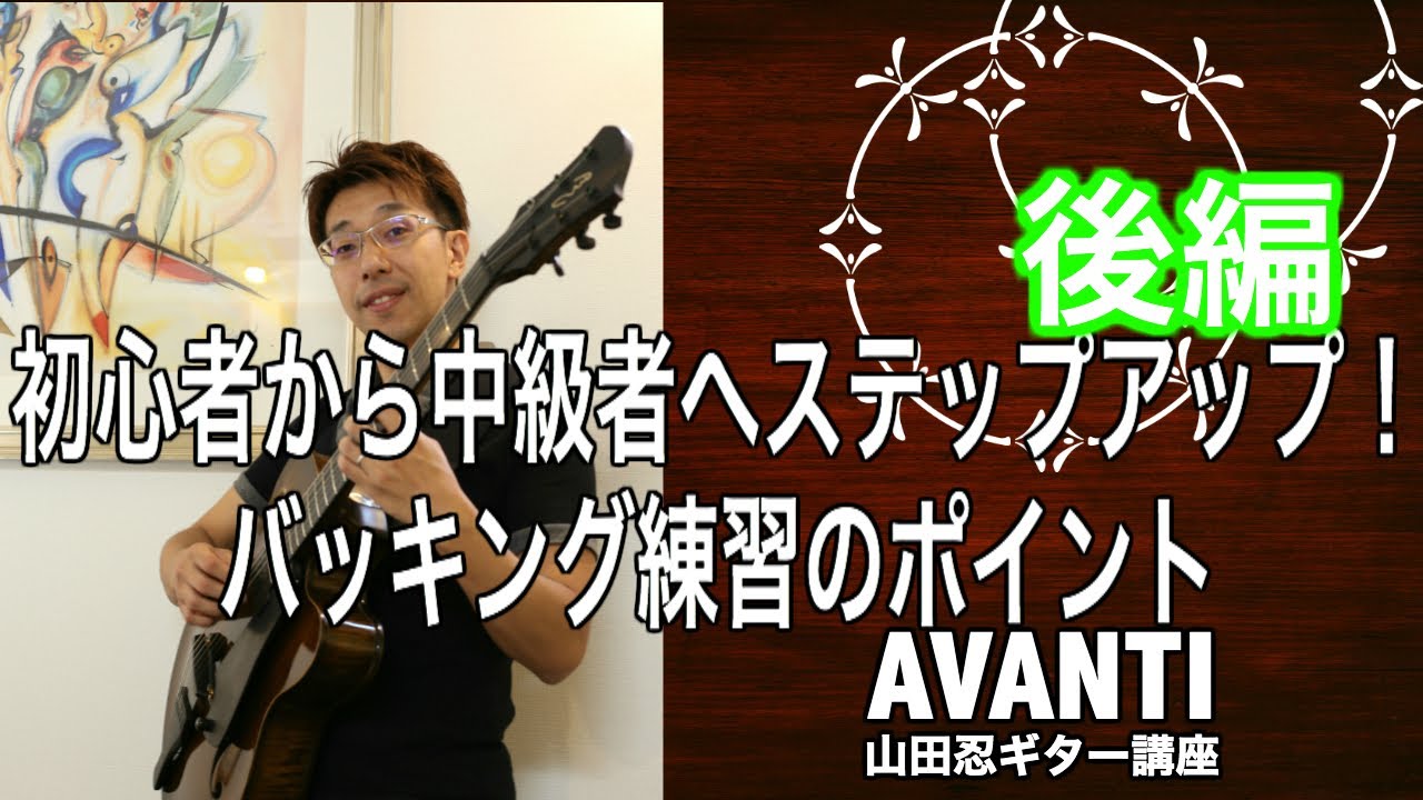 【限定動画】初心者から中級者へステップアップするバッキング練習のポイント