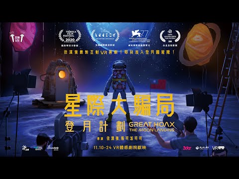 VR 短片《星際大騙局之登月計劃》以虛擬為鏡,折射出真實世界的荒謬與矛盾。
