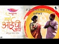 Dravesh Patil Majhe Aai Chi Maya Official Song Ft Sargam Koli