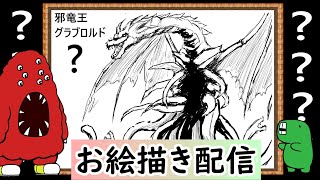【LIVE】私の知らなそうなクリーチャーを教えてください。イメージだけで描いてみせます！という企画です