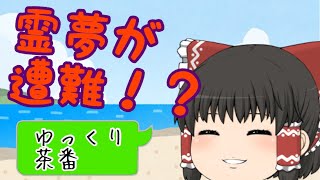 【ゆっくり茶番】ここはどこ...？  霊夢、遭難する。
