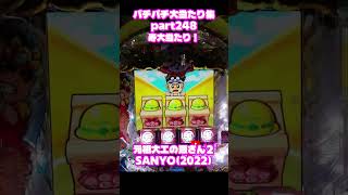 SANYO　元祖大工の源さん　大当たり集248 #パチンコ #パチスロ #shorts