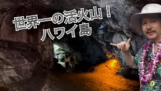 世界一活発な活火山！ボルケーノツアーに行ってきた！Hilo, Hawaii