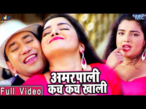 Dinesh Lal Yadav Nirahua और Aamrapali Dubey का सबसे हिट गाना Kach Kach Khali - Bhojpuri Songs 2019