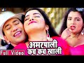 Dinesh Lal Yadav Nirahua और Aamrapali Dubey का सबसे हिट गाना Kach Kach Khali - Bhojpuri So
