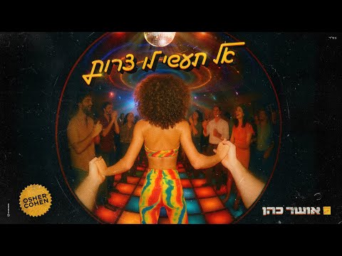 אושר כהן – אל תעשי לו צרות