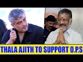 தல Ajith Support O P Sக்கு தளபதி Vijay Support யாருக்கு Tell U
