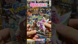 【ポケモンカード】ポケカ毎日開封193日目#shorts