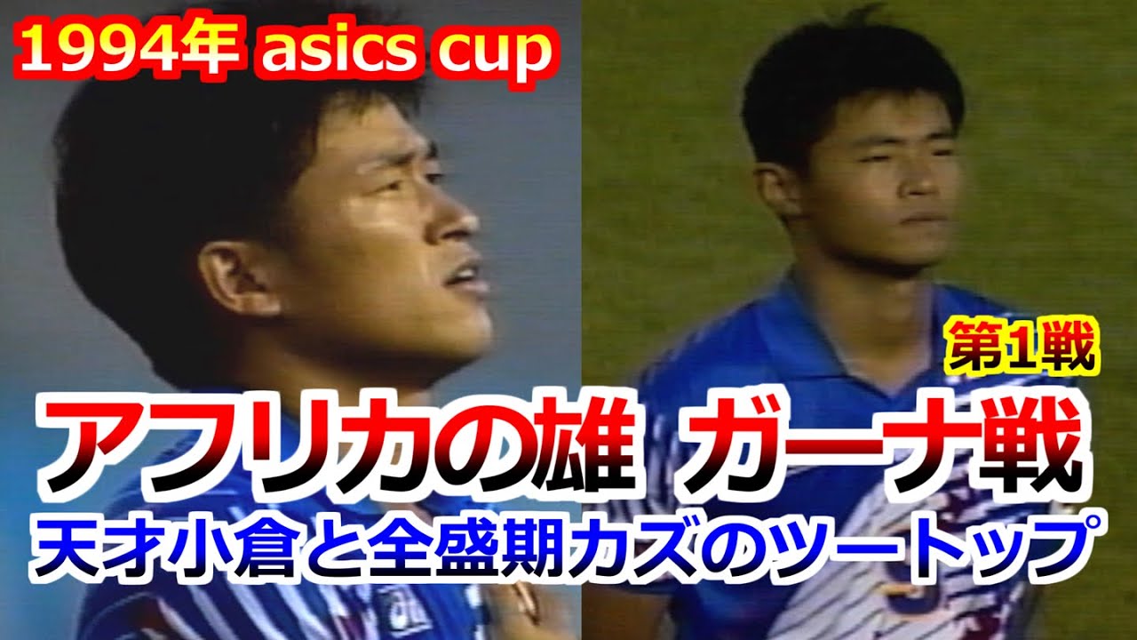 1994年 サッカー日本代表 三浦知良 小倉隆史 アシックスカップ ガーナ戦 第1戦 ファルカンジャパン