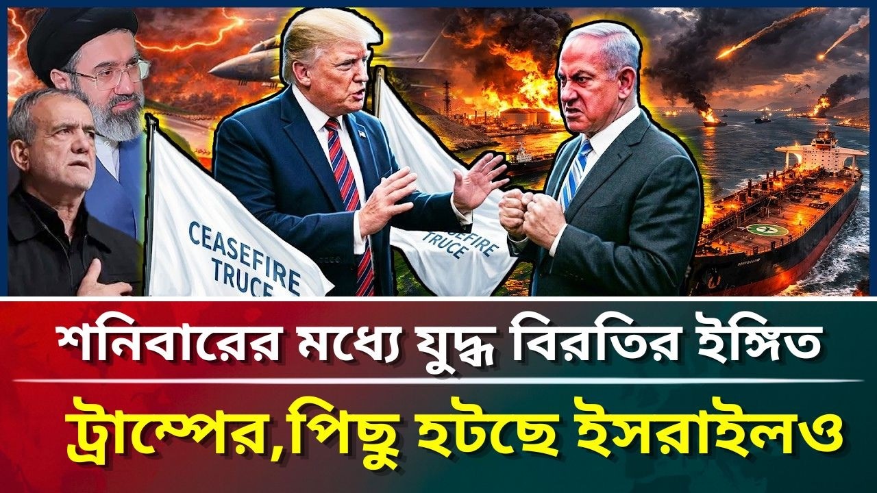 শনিবারের মধ্যে যুদ্ধ বিরতির ইঙ্গিত ট্রাম্পের,পিছু হটছে ইসরাইলও #puberkalom #today #news #war