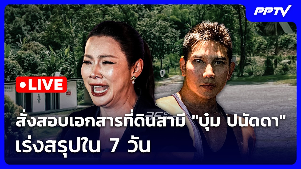 🔴 Live จับข่าวคุย | สั่งสอบเอกสารที่ดินสามี "บุ๋ม ปนัด?