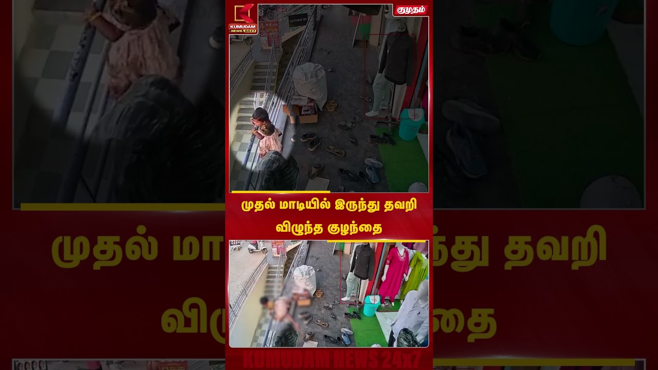 முதல் மாடியில் இருந்து தவறி விழுந்த குழந்தை... கர்நாடகாவில் அதிர்ச்சி சம்பவம்! | #shorts