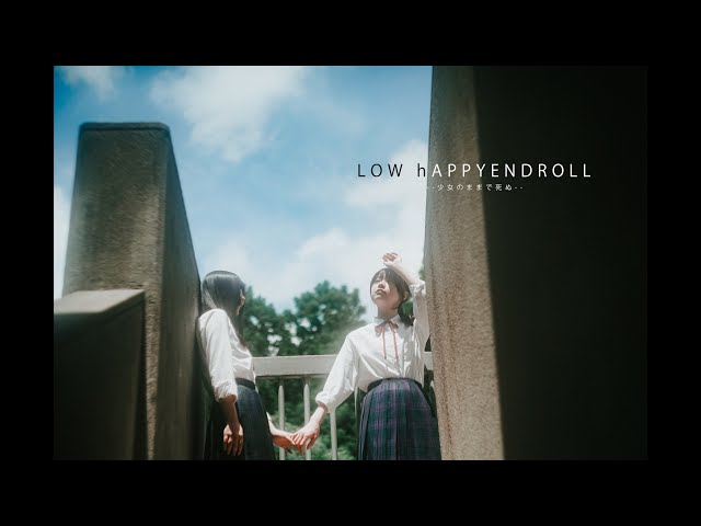 大森靖子『LOW hAPPYENDROLL --少女のままで死ぬ-- feat. 平賀さち枝』Music Video 公募作品