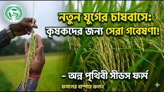 Anna Prithibi Seeds Farm is an organization that is continuously conducting new agricultural research, primarily for the benefit of farmers.