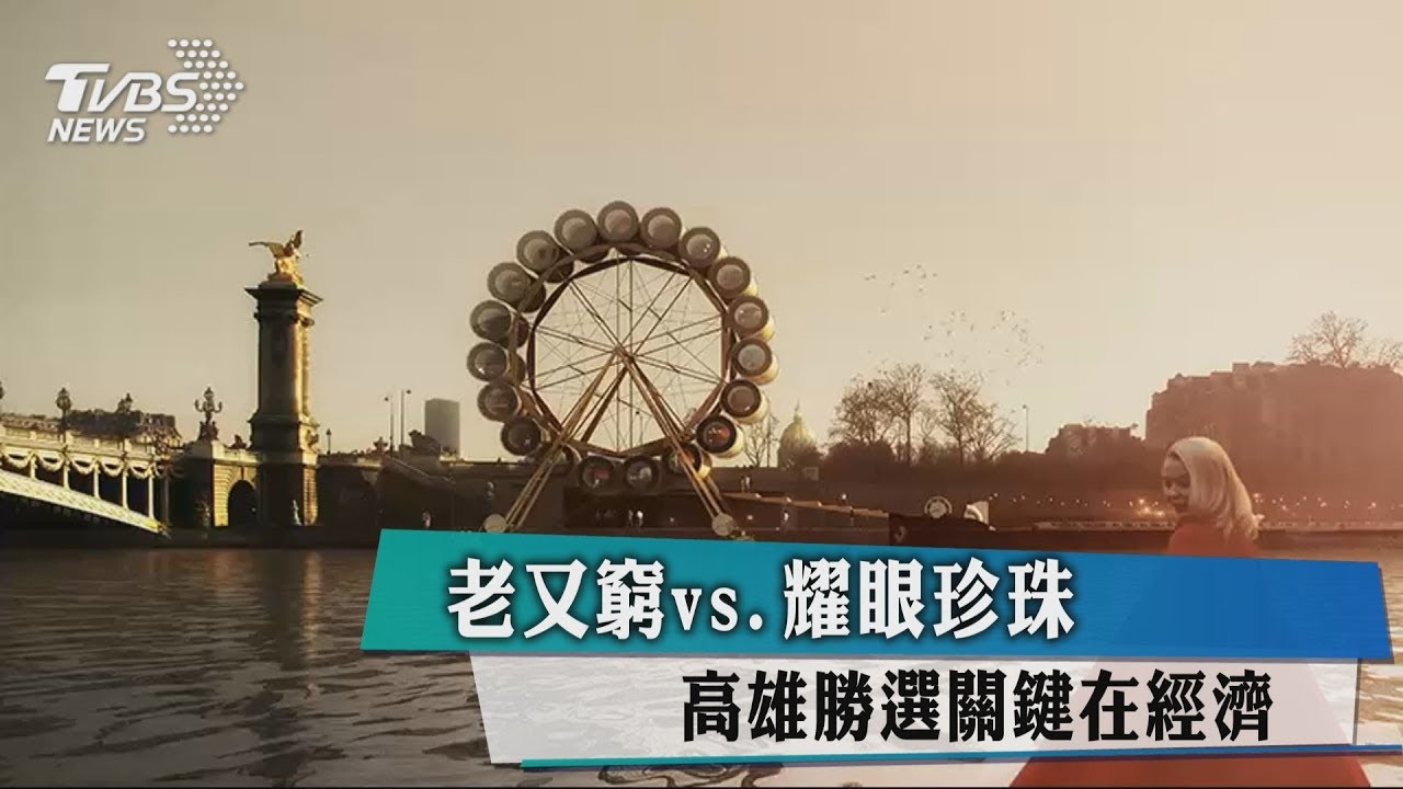 老又窮vs.耀眼珍珠　高雄勝選關鍵在經濟