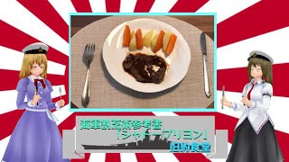 【東方MMD】第1回旧約食堂「海軍士官が愛した牛ヒレステーキはいかが？」　～海軍割烹術参考書～「シャトーブリヨン」【秘封倶楽部お料理企画】