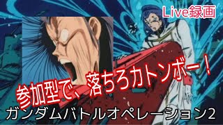 ［お家Week］参加型で堕ちろ！カトンボー　パンダの生放送[ガンダムバトルオペレーション2 [PS4版]］