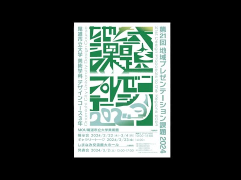経済情報学科 【ダイジェスト】第21回地域プレゼンテーション課題2024 発表会