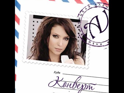 Алена Винницкая(AV) "Конверт" (макси сингл) Full album 2007 г.