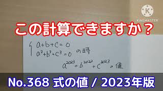 この計算できますか？(No.368  式の値 / 2023年版)