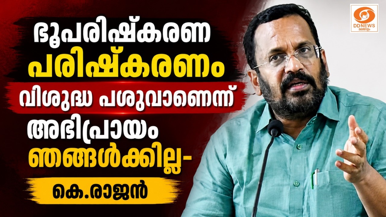 ഭൂപരിഷ്‌കരണ പരിഷ്കരണം വിശുദ്ധ പശുവാണെന്ന അഭിപ്രായ?