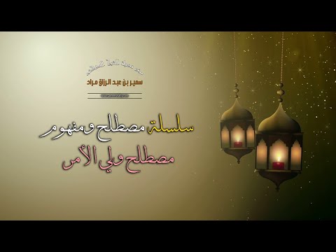 سلسلة مصطلح ومفهوم - مصطلح ولي الأمر - فضيلة الشيخ الدكتور سمير مراد