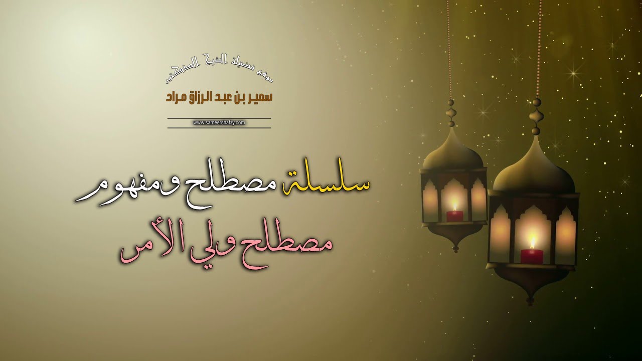 سلسلة مصطلح ومفهوم - مصطلح ولي الأمر - فضيلة الشيخ الدكتور سمير مراد