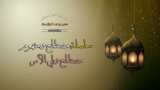 سلسلة مصطلح ومفهوم - مصطلح ولي الأمر - فضيلة الشيخ الدكتور سمير مراد