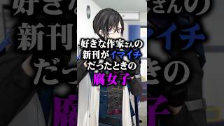 〇〇なときの腐女子たち #あるある #オタク #vtuber #四季凪アキラ #にじさんじ