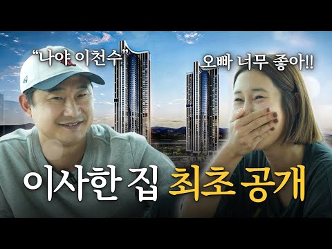 10년 만에 이사간 이천수 집 최초 공개 (형수님 만족도 무엇 ㅋㅋㅋㅋㅋ)